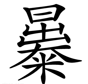 㬥